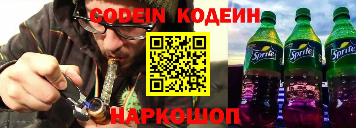Codein напиток Lean (лин) Михайловка